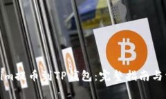 如何将Tokenim提币到TP钱包