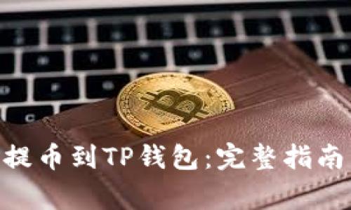如何将Tokenim提币到TP钱包：完整指南与常见问题解答