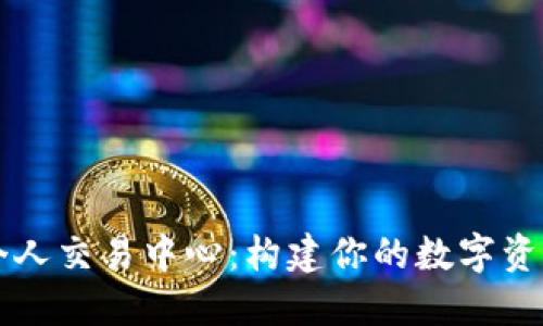 数字货币个人交易中心：构建你的数字资产管理平台