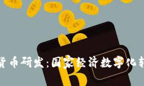 稳固推进数字货币研发：国家经济数字化转型的必由之路