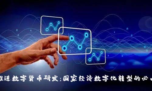 稳固推进数字货币研发：国家经济数字化转型的必由之路