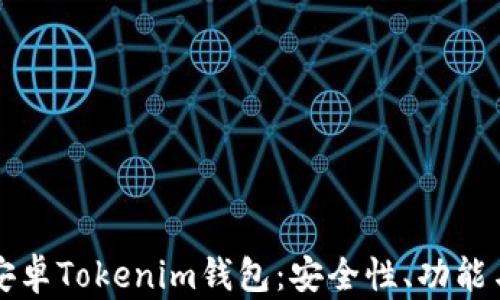 
全面解析安卓Tokenim钱包：安全性、功能与使用指南