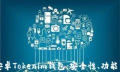 全面解析安卓Tokenim钱包：