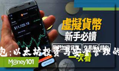 小狐狸钱包：以太坊投资与安全管理的最佳选择