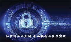 如何购买以太坊：全面指