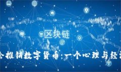 为何做梦会推销数字货币