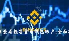 如何查看数字货币钱包账
