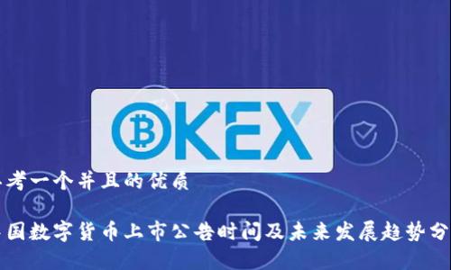 思考一个并且的优质

中国数字货币上市公告时间及未来发展趋势分析