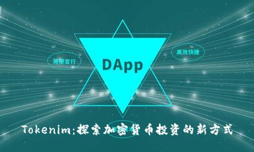 Tokenim：探索加密货币投资的新方式