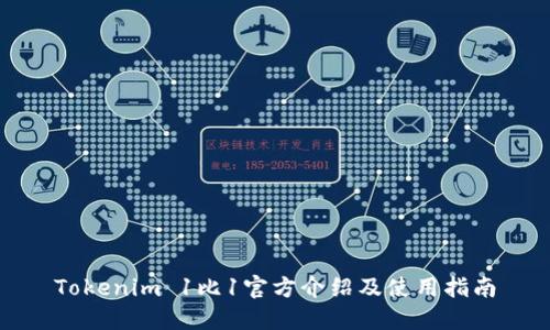 Tokenim 1比1官方介绍及使用指南
