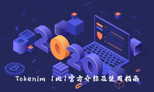 Tokenim 1比1官方介绍及使用指南