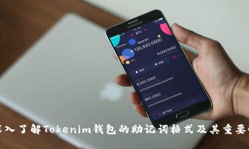深入了解Tokenim钱包的助记词格式及其重要性