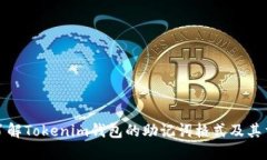 深入了解Tokenim钱包的助记