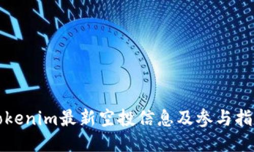 Tokenim最新空投信息及参与指南