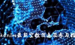 Tokenim最新空投信息及参与