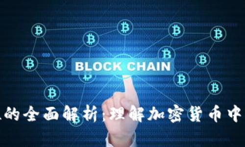 数字货币单位的全面解析：理解加密货币中的计量与价值
