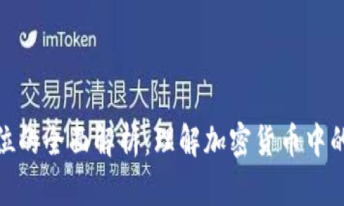 数字货币单位的全面解析：理解加密货币中的计量与价值