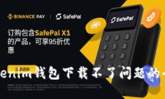 解决Tokenim钱包下载不了问