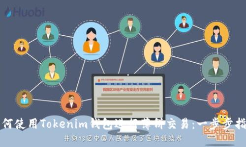 如何使用Tokenim钱包进行薄饼交易：一步步指南