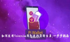 如何使用Tokenim钱包进行薄