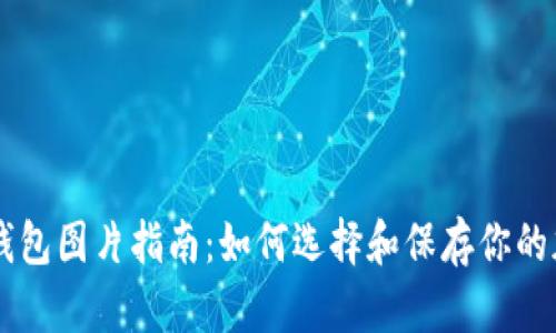 高清以太坊钱包图片指南：如何选择和保存你的加密货币资产