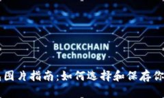 高清以太坊钱包图片指南