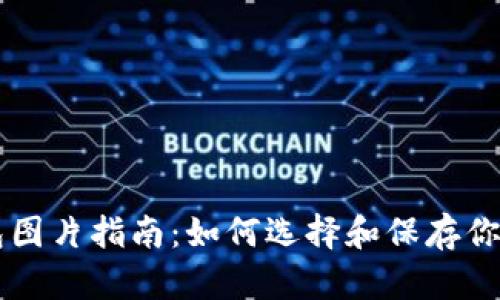 高清以太坊钱包图片指南：如何选择和保存你的加密货币资产