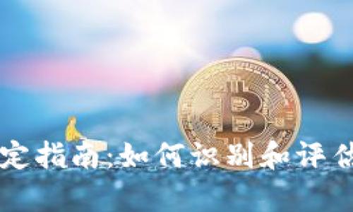 新型数字货币鉴定指南：如何识别和评估新兴的加密资产