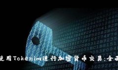 如何使用Tokenim进行加密货