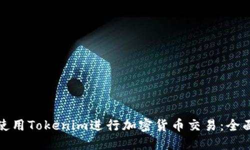 如何使用Tokenim进行加密货币交易：全面教程