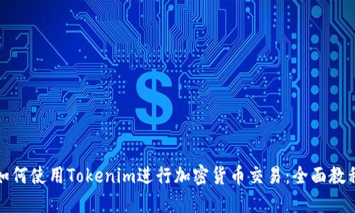 如何使用Tokenim进行加密货币交易：全面教程