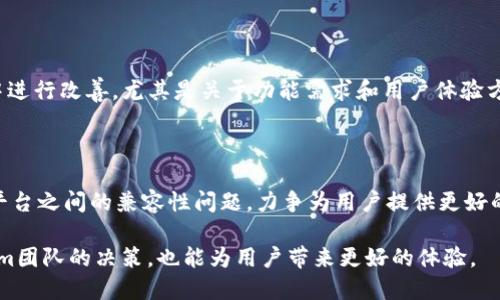   Tokenim mac版的发布与用户反馈：是否值得期待？ / 

 guanjianci Tokenim, mac版, 用户反馈, 软件下载 /guanjianci 

在数字化时代，越来越多的用户希望能够在不同的操作系统上使用他们所喜爱的应用程序。Tokenim作为一款日益流行的加密货币管理工具，对于很多用户来说，其多平台的支持尤为重要。然而，目前关于Tokenim是否有mac版的问题引起了不少绝对关注。在本文中，我们将深入探讨这一话题，并根据用户的需求及反馈展开详细介绍。同时，我们还将针对一些相关问题进行深入分析，力求为读者提供更全面的信息。

一、Tokenim的功能与特性

Tokenim是一款旨在帮助用户管理其加密货币资产的应用。它的主要功能包括资产追踪、交易历史查看、市场数据分析等。同时，Tokenim还强调了安全性，确保用户的资产信息不会被泄露。随着加密货币市场的不断发展，用户对资产管理工具的需求也日益增强，这使得Tokenim逐渐赢得了用户的青睐。

此外，Tokenim的用户界面友好，支持多种语言，方便全球用户使用。通过Tokenim，用户可以方便地添加他们的加密货币钱包，并随时查看其资产的变化情况。这些功能无疑是Tokenim在市场上立足的关键。但问题在于，许多用户都在问，Tokenim的mac版什么时候能够发布？

二、Tokenim是否有mac版？

截至目前，Tokenim尚未推出官方的mac版本。虽然在Windows和Android平台上，Tokenim已经积累了一定的用户基础，但Apple的用户群体仍旧没有得到应有的关注。很多mac用户在尝试下载Tokenim时发现，只能在其他平台上使用，感到非常失望。

目前，官方尚未公布任何关于mac版的开发计划。有些用户甚至在社交媒体和论坛上发起了讨论，希望能够引起开发团队的注意。有鉴于Tokenim的市场认知度和日渐增长的用户需求，我们有理由相信，开发mac版是一个合乎逻辑且必要的选择。

三、用户反馈与社区建议

为了更深入地了解用户对Tokenim mac版的看法，我们进行了一些调查和统计。从反馈中可以看出，大部分用户对Tokenim的功能非常认可，但对于没有mac版表示遗憾。值得注意的是，有些mac用户主动提出了一些建议，希望能够通过特定的方式来使用Tokenim，例如使用兼容层或虚拟机等方式。

此外，有些用户还表示，如果Tokenim能够较快推出mac版，他们愿意主动进行推广，并分享给身边的其他mac用户。他们认为，Tokenim的特性非常适合mac用户群体的需求，尤其是在安全性和用户体验方面。

四、Tokenim未来的展望

在这个竞争激烈的市场中，Tokenim若要继续保持其市场份额，开发mac版显然是一步不可或缺的策略。根据市场反馈及用户建议，Tokenim团队未来可能会考虑进行跨平台的开发，以迎合更广泛的用户需求。 

不过，这也需要考虑开发的资源和时间成本。团队需要权衡是否优先考虑开发mac版，或者继续现有平台的功能。无论Tokenim最终选择哪种路径，保持与用户的良好沟通显得尤为重要。

五、用户常见问题解答

在用户使用Tokenim的过程中，不免会遇到一些问题。以下是一些常见问题及其解答，希望能够帮助到有疑惑的用户。

问题一：Tokenim是否支持多种加密货币？

Tokenim支持多种主流的加密货币，包括比特币、以太坊和莱特币等。用户可以通过Tokenim管理、追踪和分析不同类型的加密资产。这一功能使得Tokenim对于投资者来说显得格外有吸引力。尽管针对一些小众加密货币的支持仍在完善中，但Tokenim已经能够满足大多数用户的需求。

问题二：如何在手机上使用Tokenim？

Tokenim在Android平台上提供了移动应用，用户可以方便地通过Google Play商店进行下载。用户在安装完成后，可以通过设置账户，轻松追踪其加密货币资产。此外，Tokenim还提供了详细的用户指南，帮助用户快速上手。无论是在手机上还是在桌面环境中，Tokenim都力求提供一致的用户体验。

问题三：Tokenim的安全性如何保证？

安全性是Tokenim非常重视的一个方面。团队采取了多重加密措施，确保用户的资产信息不会被泄露。此外，Tokenim还会定期进行安全审计，确保系统的安全性达到行业标准。团队鼓励用户使用强密码，定期更换密码以进一步保护资产安全。

问题四：用户可以反馈哪些建议和意见？

Tokenim非常欢迎用户反馈其使用过程中的任何问题和建议。用户可以通过官方网站、社交媒体账号或应用内反馈功能进行意见反馈。团队会认真对待这些反馈，并尽量在以后的更新中进行改善。尤其是关于功能需求和用户体验方面的建议，都是团队未来开发的重要参考。

问题五：Tokenim未来的功能规划是什么？

根据用户反馈及市场趋势，Tokenim团队在未来计划引入更多新功能。例如，增强的市场分析工具、社交互动功能以及多种支付方式的支持等，都是用户期望的方向。同时，也会关注不同平台之间的兼容性问题，力争为用户提供更好的服务。

综上所述，尽管目前Tokenim还没有mac版本，但随着用户需求的不断增长，我们有理由相信，未来会有更多适合mac系统的版本发布。在此过程中，用户的反馈和建议不仅有助于Tokenim团队的决策，也能为用户带来更好的体验。