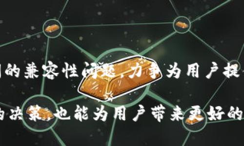   Tokenim mac版的发布与用户反馈：是否值得期待？ / 

 guanjianci Tokenim, mac版, 用户反馈, 软件下载 /guanjianci 

在数字化时代，越来越多的用户希望能够在不同的操作系统上使用他们所喜爱的应用程序。Tokenim作为一款日益流行的加密货币管理工具，对于很多用户来说，其多平台的支持尤为重要。然而，目前关于Tokenim是否有mac版的问题引起了不少绝对关注。在本文中，我们将深入探讨这一话题，并根据用户的需求及反馈展开详细介绍。同时，我们还将针对一些相关问题进行深入分析，力求为读者提供更全面的信息。

一、Tokenim的功能与特性

Tokenim是一款旨在帮助用户管理其加密货币资产的应用。它的主要功能包括资产追踪、交易历史查看、市场数据分析等。同时，Tokenim还强调了安全性，确保用户的资产信息不会被泄露。随着加密货币市场的不断发展，用户对资产管理工具的需求也日益增强，这使得Tokenim逐渐赢得了用户的青睐。

此外，Tokenim的用户界面友好，支持多种语言，方便全球用户使用。通过Tokenim，用户可以方便地添加他们的加密货币钱包，并随时查看其资产的变化情况。这些功能无疑是Tokenim在市场上立足的关键。但问题在于，许多用户都在问，Tokenim的mac版什么时候能够发布？

二、Tokenim是否有mac版？

截至目前，Tokenim尚未推出官方的mac版本。虽然在Windows和Android平台上，Tokenim已经积累了一定的用户基础，但Apple的用户群体仍旧没有得到应有的关注。很多mac用户在尝试下载Tokenim时发现，只能在其他平台上使用，感到非常失望。

目前，官方尚未公布任何关于mac版的开发计划。有些用户甚至在社交媒体和论坛上发起了讨论，希望能够引起开发团队的注意。有鉴于Tokenim的市场认知度和日渐增长的用户需求，我们有理由相信，开发mac版是一个合乎逻辑且必要的选择。

三、用户反馈与社区建议

为了更深入地了解用户对Tokenim mac版的看法，我们进行了一些调查和统计。从反馈中可以看出，大部分用户对Tokenim的功能非常认可，但对于没有mac版表示遗憾。值得注意的是，有些mac用户主动提出了一些建议，希望能够通过特定的方式来使用Tokenim，例如使用兼容层或虚拟机等方式。

此外，有些用户还表示，如果Tokenim能够较快推出mac版，他们愿意主动进行推广，并分享给身边的其他mac用户。他们认为，Tokenim的特性非常适合mac用户群体的需求，尤其是在安全性和用户体验方面。

四、Tokenim未来的展望

在这个竞争激烈的市场中，Tokenim若要继续保持其市场份额，开发mac版显然是一步不可或缺的策略。根据市场反馈及用户建议，Tokenim团队未来可能会考虑进行跨平台的开发，以迎合更广泛的用户需求。 

不过，这也需要考虑开发的资源和时间成本。团队需要权衡是否优先考虑开发mac版，或者继续现有平台的功能。无论Tokenim最终选择哪种路径，保持与用户的良好沟通显得尤为重要。

五、用户常见问题解答

在用户使用Tokenim的过程中，不免会遇到一些问题。以下是一些常见问题及其解答，希望能够帮助到有疑惑的用户。

问题一：Tokenim是否支持多种加密货币？

Tokenim支持多种主流的加密货币，包括比特币、以太坊和莱特币等。用户可以通过Tokenim管理、追踪和分析不同类型的加密资产。这一功能使得Tokenim对于投资者来说显得格外有吸引力。尽管针对一些小众加密货币的支持仍在完善中，但Tokenim已经能够满足大多数用户的需求。

问题二：如何在手机上使用Tokenim？

Tokenim在Android平台上提供了移动应用，用户可以方便地通过Google Play商店进行下载。用户在安装完成后，可以通过设置账户，轻松追踪其加密货币资产。此外，Tokenim还提供了详细的用户指南，帮助用户快速上手。无论是在手机上还是在桌面环境中，Tokenim都力求提供一致的用户体验。

问题三：Tokenim的安全性如何保证？

安全性是Tokenim非常重视的一个方面。团队采取了多重加密措施，确保用户的资产信息不会被泄露。此外，Tokenim还会定期进行安全审计，确保系统的安全性达到行业标准。团队鼓励用户使用强密码，定期更换密码以进一步保护资产安全。

问题四：用户可以反馈哪些建议和意见？

Tokenim非常欢迎用户反馈其使用过程中的任何问题和建议。用户可以通过官方网站、社交媒体账号或应用内反馈功能进行意见反馈。团队会认真对待这些反馈，并尽量在以后的更新中进行改善。尤其是关于功能需求和用户体验方面的建议，都是团队未来开发的重要参考。

问题五：Tokenim未来的功能规划是什么？

根据用户反馈及市场趋势，Tokenim团队在未来计划引入更多新功能。例如，增强的市场分析工具、社交互动功能以及多种支付方式的支持等，都是用户期望的方向。同时，也会关注不同平台之间的兼容性问题，力争为用户提供更好的服务。

综上所述，尽管目前Tokenim还没有mac版本，但随着用户需求的不断增长，我们有理由相信，未来会有更多适合mac系统的版本发布。在此过程中，用户的反馈和建议不仅有助于Tokenim团队的决策，也能为用户带来更好的体验。