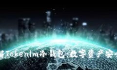 深入了解Tokenim冷钱包：数