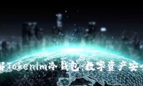 深入了解Tokenim冷钱包：数字资产安全的保障