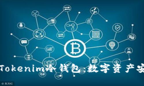 深入了解Tokenim冷钱包：数字资产安全的保障
