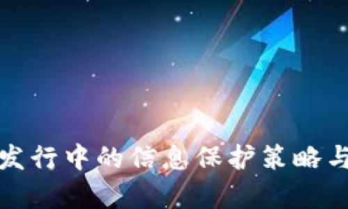 数字货币发行中的信息保护策略与技术分析