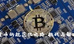 数字货币的规范化之路：