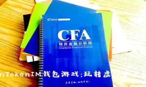 揭秘TokenTokenIM钱包游戏：玩转虚拟资产的终极指南
