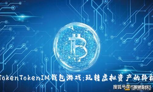 揭秘TokenTokenIM钱包游戏：玩转虚拟资产的终极指南