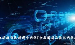 以太坊提钱选择哪个网络