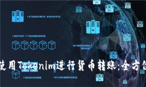 如何使用Tokenim进行货币转账：全方位指南