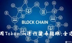 如何使用Tokenim进行货币转