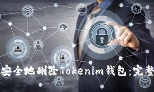 如何安全地删除Tokenim钱包：完整指南