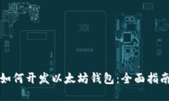 如何开发以太坊钱包：全