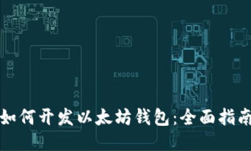 如何开发以太坊钱包：全面指南