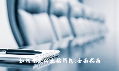 如何开发以太坊钱包：全面指南