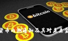 央行数字货币内测通知及