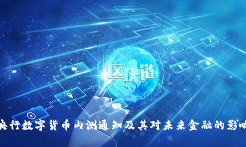 央行数字货币内测通知及其对未来金融的影响
