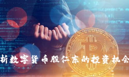 深入分析数字货币股仁东的投资机会与风险